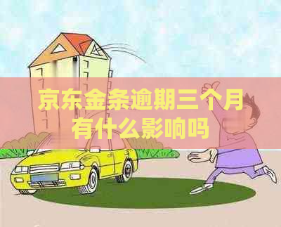 京东金条逾期三个月有什么影响吗