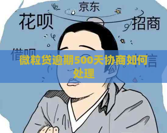 微粒贷逾期500天协商如何处理