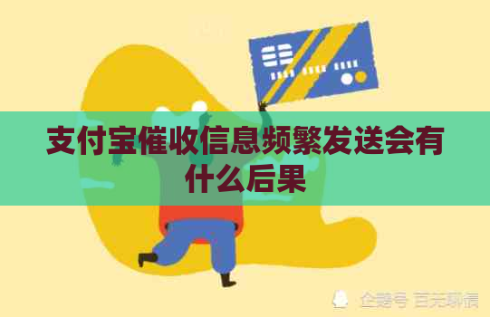 支付宝信息频繁发送会有什么后果