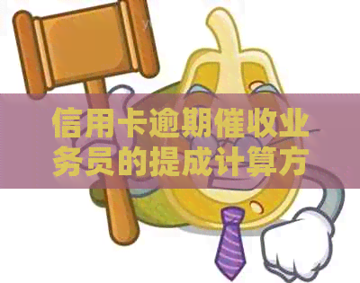 信用卡逾期业务员的提成计算方法与比例分析