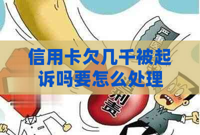 信用卡欠几千被起诉吗要怎么处理