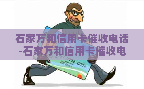 石家万和信用卡电话-石家万和信用卡电话号码
