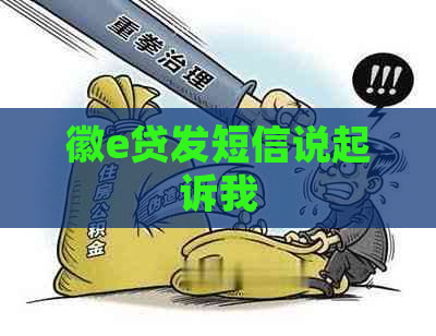 徽e贷发短信说起诉我