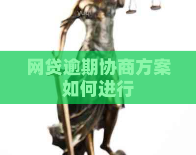 网贷逾期协商方案如何进行