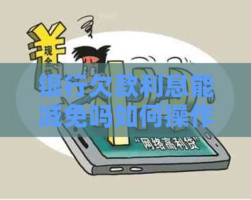 银行欠款利息能减免吗如何操作