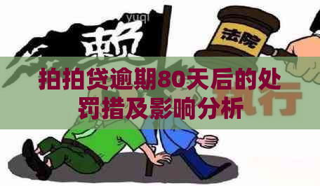 逾期80天后的处罚措及影响分析