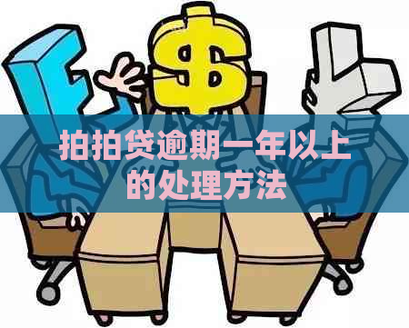 逾期一年以上的处理方法