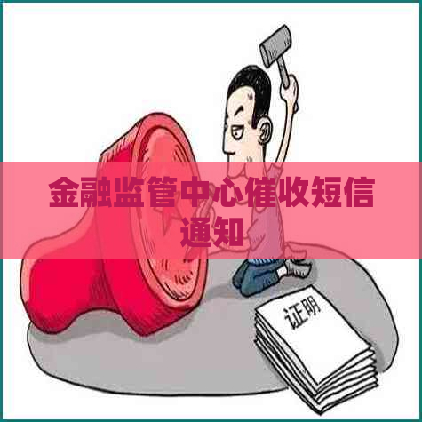 金融监管中心短信通知