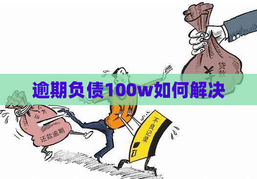 逾期负债100w如何解决