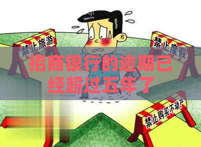 招商银行的逾期已经超过五年了