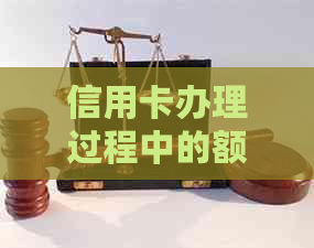 信用卡办理过程中的额外费用：如何避免399元和200元手续费，并确保资金退回
