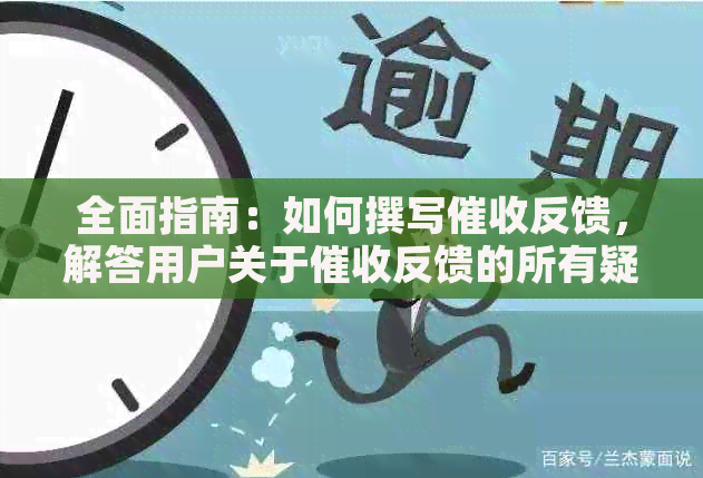 全面指南：如何撰写反馈，解答用户关于反馈的所有疑虑和问题