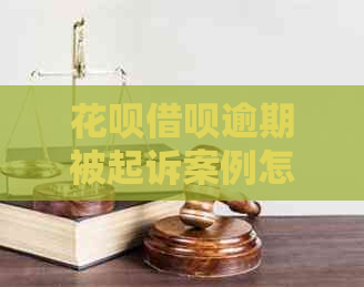 花呗借呗逾期被起诉案例怎么处理