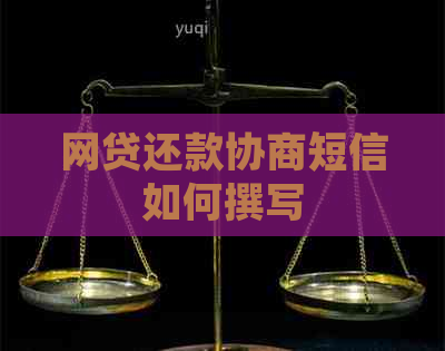 网贷还款协商短信如何撰写