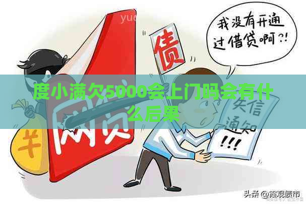 度小满欠5000会上门吗会有什么后果