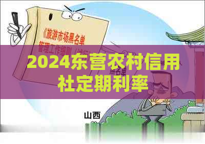 2024东营农村信用社定期利率