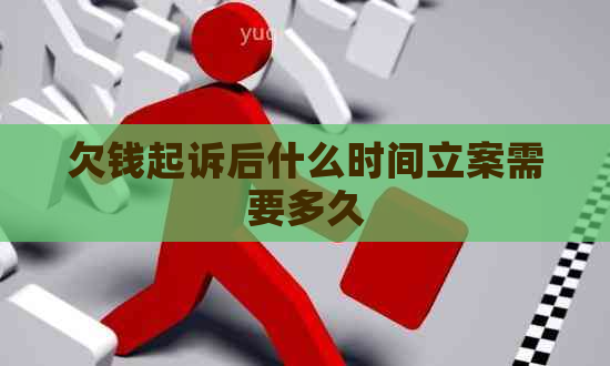 欠钱起诉后什么时间立案需要多久