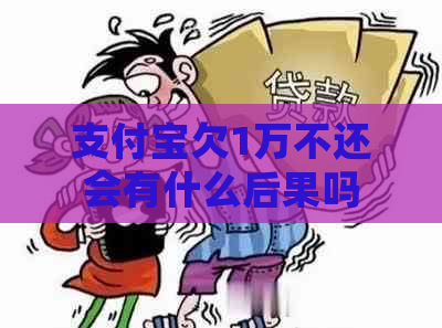 支付宝欠1万不还会有什么后果吗