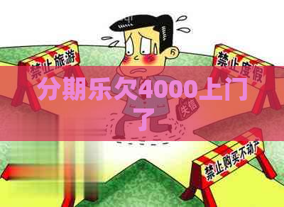 欠4000上门了