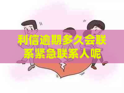 利信逾期多久会联系紧急联系人呢