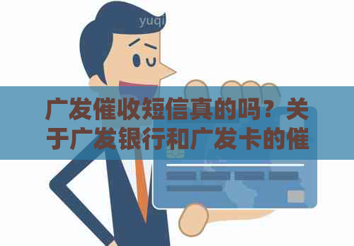 广发短信真的吗？关于广发银行和广发卡的催款信息解析