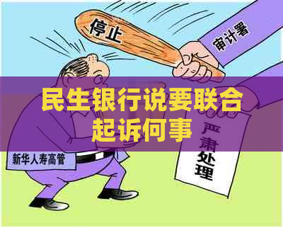 民生银行说要联合起诉何事