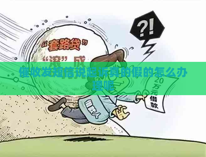 发短信说起诉真的假的怎么办理呢