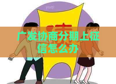 广发协商分期上怎么办