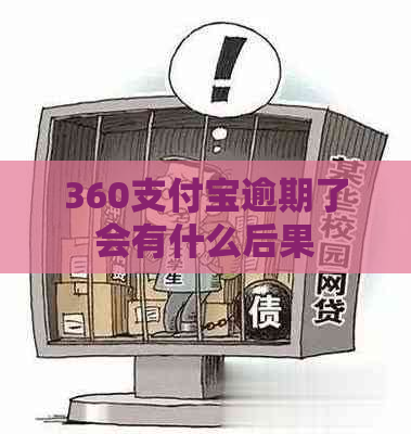 360支付宝逾期了会有什么后果