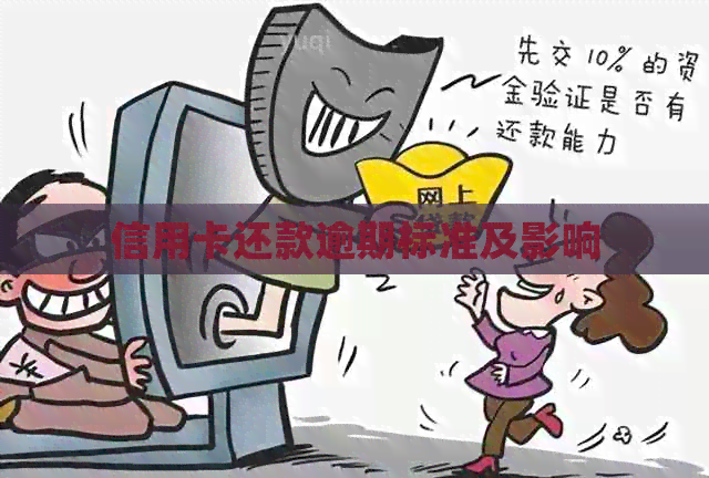 信用卡还款逾期标准及影响