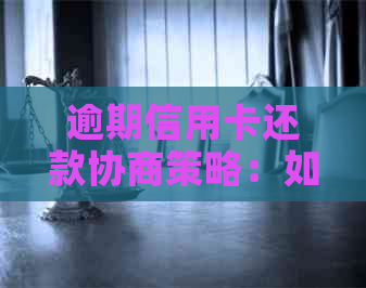逾期信用卡还款协商策略：如何与银行达成共赢