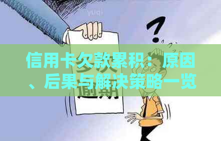 信用卡欠款累积：原因、后果与解决策略一览