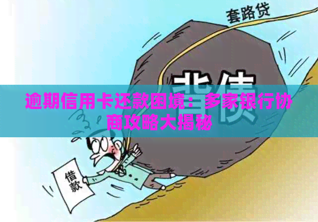 逾期信用卡还款困境：多家银行协商攻略大揭秘
