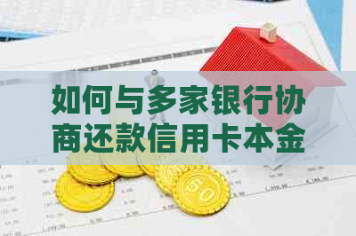 如何与多家银行协商还款信用卡本金？探讨有效的解决方案
