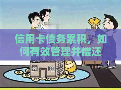 信用卡债务累积，如何有效管理并偿还多家银行信用卡欠款？