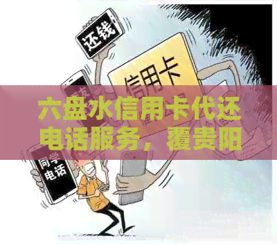 六盘水信用卡代还电话服务，覆贵阳、天水、阳城地区