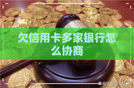 欠信用卡多家银行怎么协商