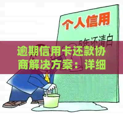 逾期信用卡还款协商解决方案：详细的协议书指南