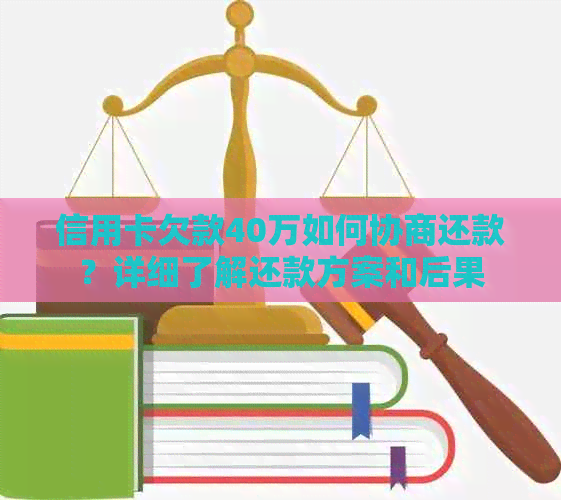信用卡欠款40万如何协商还款？详细了解还款方案和后果