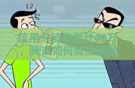 信用卡债务累计40万，我该如何解决还款困境？