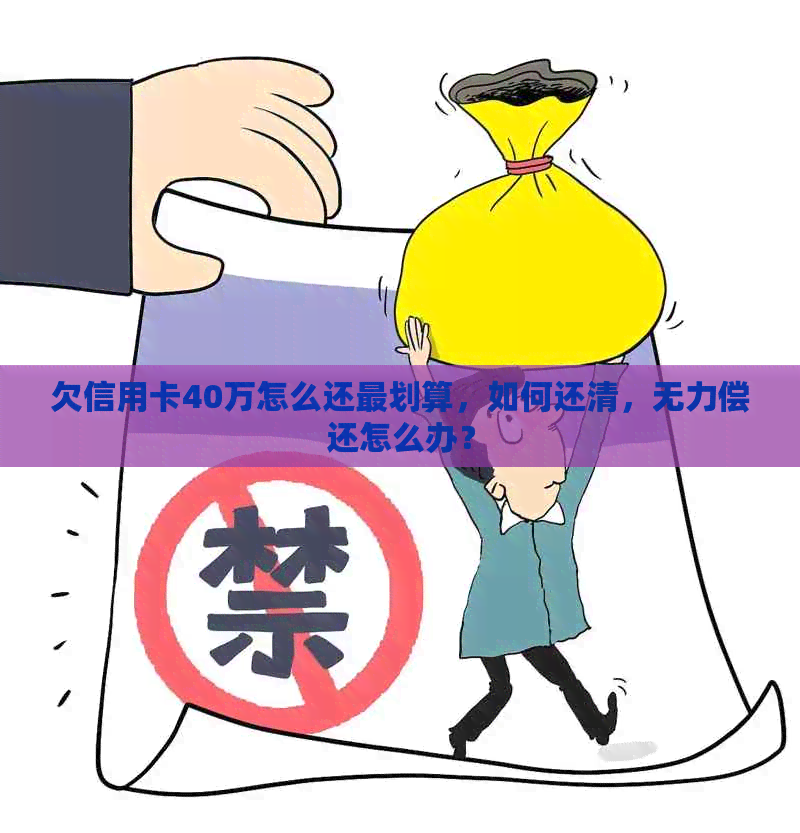 欠信用卡40万怎么还最划算，如何还清，无力偿还怎么办？