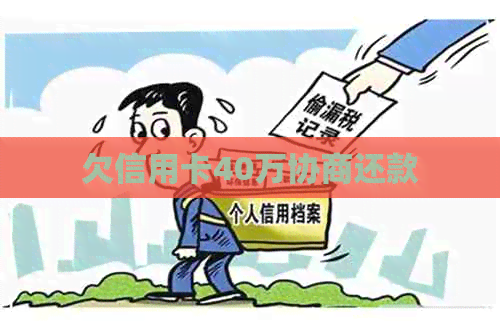 欠信用卡40万协商还款