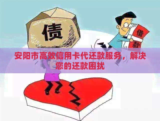 安阳市高效信用卡代还款服务，解决您的还款困扰