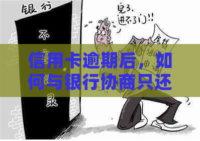 信用卡逾期后，如何与银行协商只还本金？