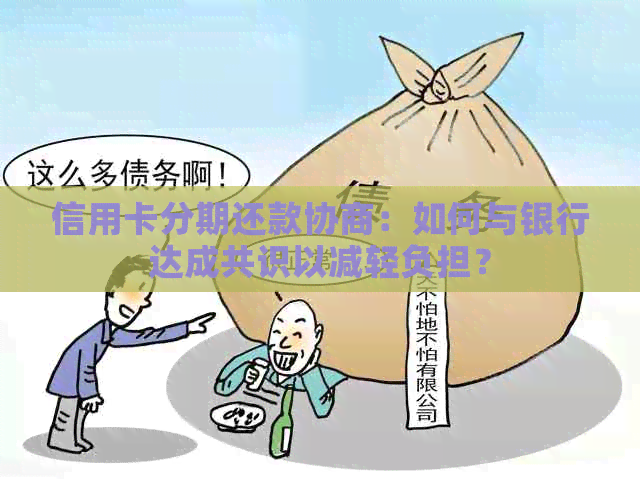信用卡分期还款协商：如何与银行达成共识以减轻负担？