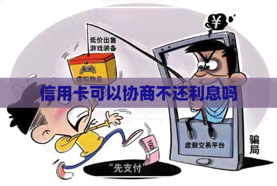 信用卡可以协商不还利息吗