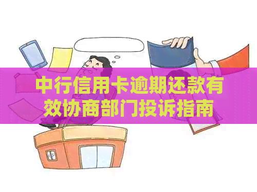 中行信用卡逾期还款有效协商部门投诉指南
