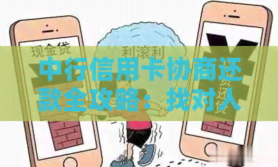 中行信用卡协商还款全攻略：找对人、了解流程，解决您的债务困扰