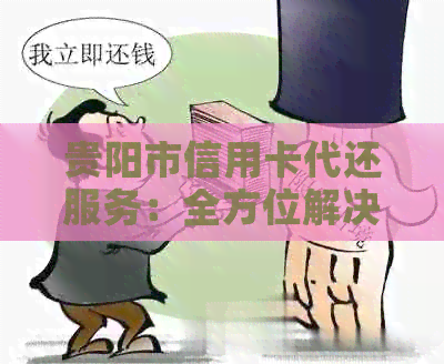 贵阳市信用卡代还服务：全方位解决用户还款难题，助力信用建设