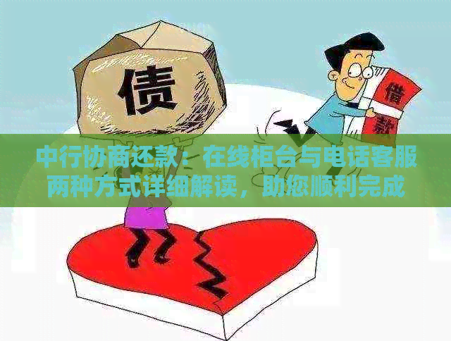 中行协商还款：在线柜台与电话客服两种方式详细解读，助您顺利完成债务处理